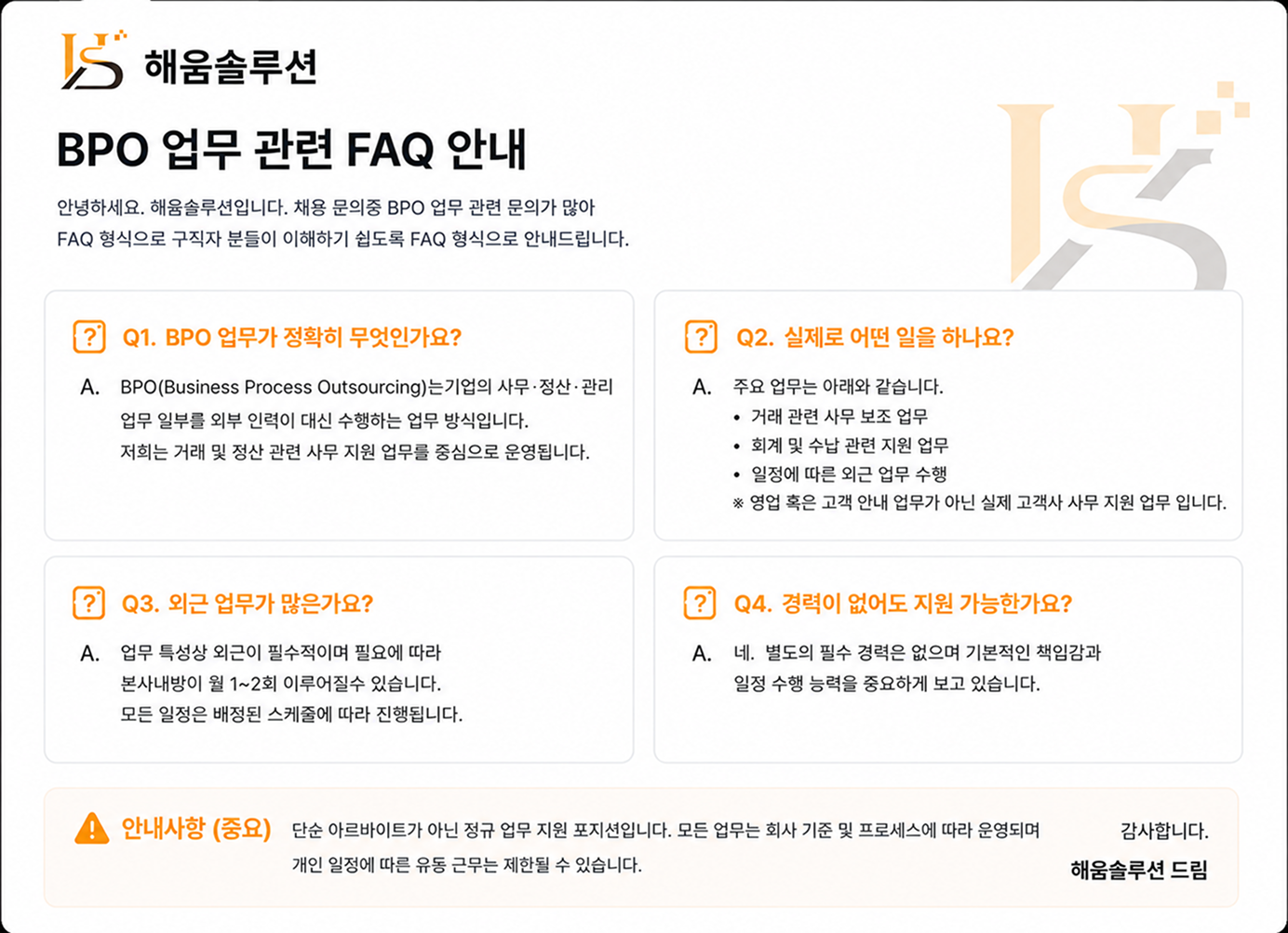 BPO 업무 관련 FAQ 안내